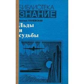 

Льды и судьбы. З. Каневский