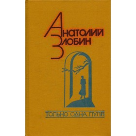 

Только одна пуля. Злобин А.