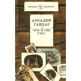 

Чук и Гек. Р. В. С. Гайдар А.