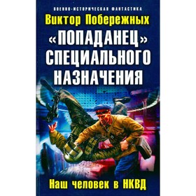 

Попаданец специального назначения. Наш человек в НКВД. Побережных В.