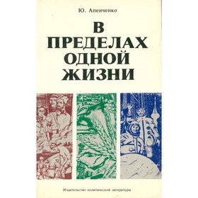 

В пределах одной жизни. Апенченко Ю.