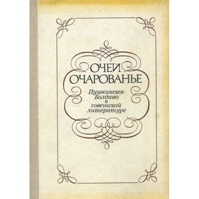 

Очей очарованье. Пушкинское Болдино в советской литературе