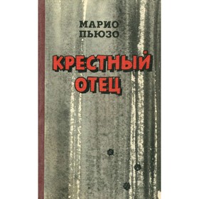 

Крёстный отец. Пьюзо М.