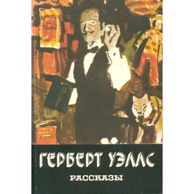 

Рассказы. Уэллс Г.