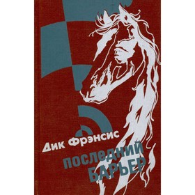 

Последний Барьер. Дик Френсис