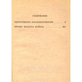 

Роберт Льюис Стивенсон. Сочинения в пяти книгах. Книга V. Потерпевшие кораблекрушение. Ночлег Франсу. Стивенсон Р. Л.