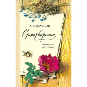 

Стихотворения. Кольцов А. В.