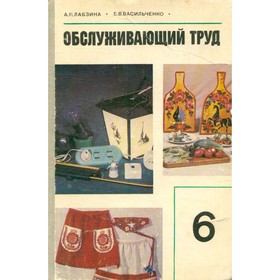 

Обслуживающий труд. 6 класс. Лабзина А. Я., Васильченко Е. В.