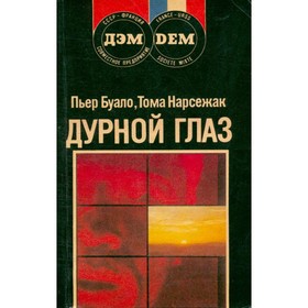

Дурной глаз. Буало П., Нарсежак Т.