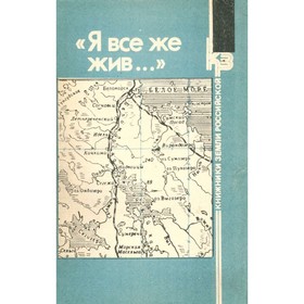 

Я все же жив… Письма из неволи