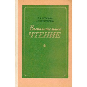 

Выразительное чтение. Горбушина Л. А., Николаичева А. П.