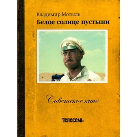 

Владимр Мотыль. Белое солнце пустыни. Кашин О.