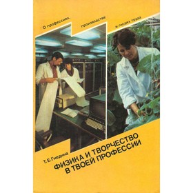 

Физика и творчество в твоей профессии. Гнедина Т. Е.