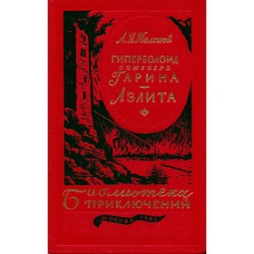

Гиперболоид инженера Гарина. Аэлита. Толстой А.