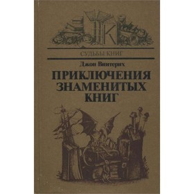 

Приключения знаменитых книг. Джон Винтерих