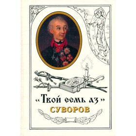

Твой есмь аз Суворов
