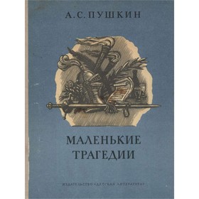 

Маленькие трагедии. Пушкин А. С.