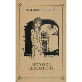 

Неточка Незванова. Дудинцев Ф. М.