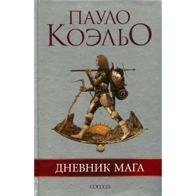 

Дневник мага. П. Коэльо