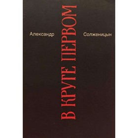 

Малое собрание сочинений в семи томах. Том 1. В круге первом. Книга 1. Солженицын А.