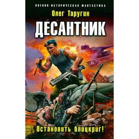 

Десантник. Остановить блицкриг! Таругин О.