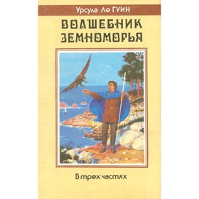 

Волшебник Земноморья. Ле Гуин У.