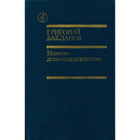 

Навеки - девятнадцатилетние. Бакланов Г.