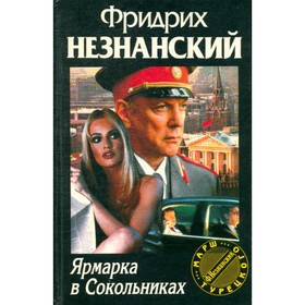 

Ярмарка в Сокольниках. Незнанский Ф.