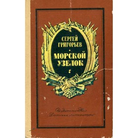 

Морской узелок. Григорьев С.