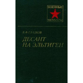 

Десант на Эльтиген. Гладков В. Ф.