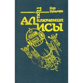 

Приключения Алисы. Гай-до. Кир Булычев