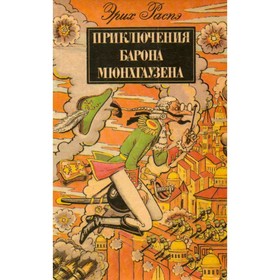 

Приключения барона Мюнхаузена. Распэ Э.