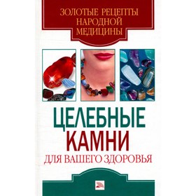 

Целебные камни для вашего здоровья. С. В. Дубровская