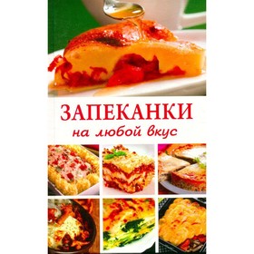 

Запеканки на любой вкус