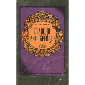 

Великий Розенкрейцер. Соловьёв В.