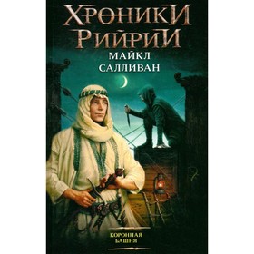 

Коронная башня. Салливан М.