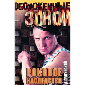 

Роковое наследство. Брагинский Д.