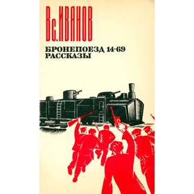 

Бронепоезд 14-69. Рассказы. Иванов В.