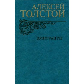 

Эмигранты. Толстой А.