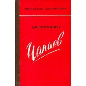 

Чапаев. Фурманов Д.