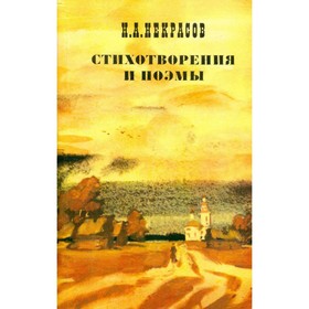 

Стихотворения. Поэмы. Некрасов Н. А.