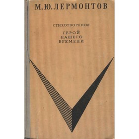 

Стихотворения. Герой нашего времени. Лермонтов М. Ю.