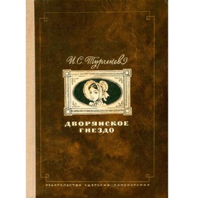 

Дворянское гнездо. Тургенев И. С.