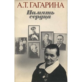 

Память сердца. Гагарина А. Т.