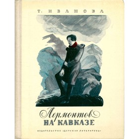 

Лермонтов на Кавказе. Иванова Т.