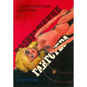 

Возвращение Гангстера