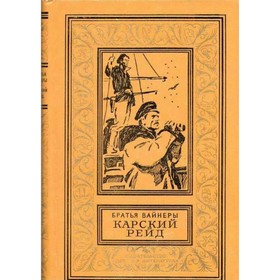 

Карский рейд. Братья Вайнеры
