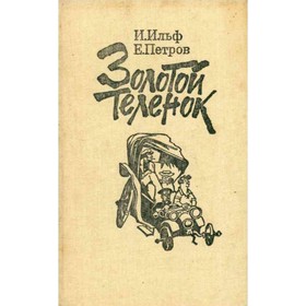 

Золотой теленок. Ильф И., Петров Е.