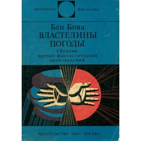 

Властелины погоды. Бова Б.