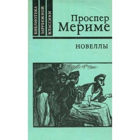 

Проспер Мериме. Новеллы. Мериме П.